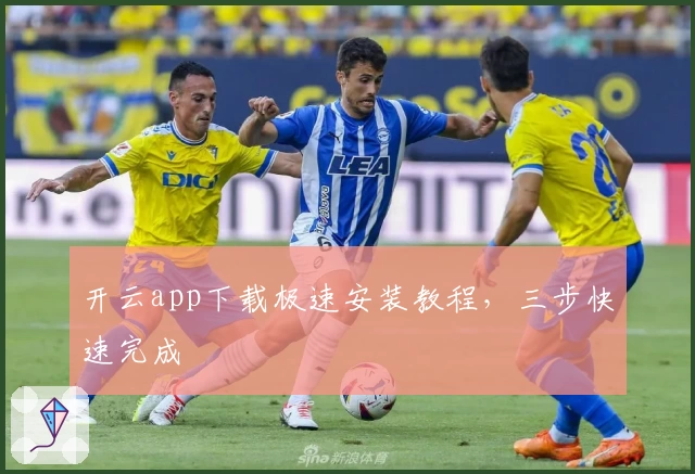 开云app下载极速安装教程，三步快速完成