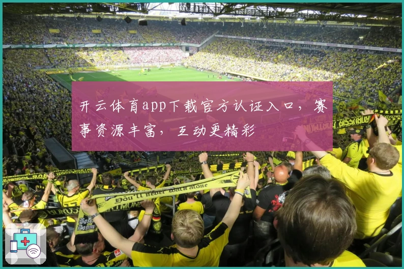 开云体育app下载官方认证入口，赛事资源丰富，互动更精彩
