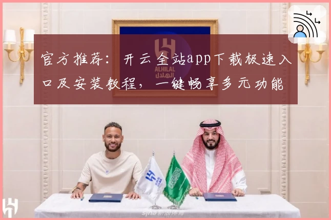 官方推荐：开云全站app下载极速入口及安装教程，一键畅享多元功能体验