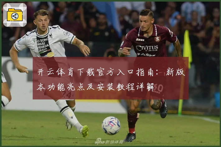 开云体育下载官方入口指南：新版本功能亮点及安装教程详解