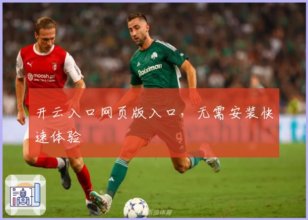 开云入口网页版入口，无需安装快速体验