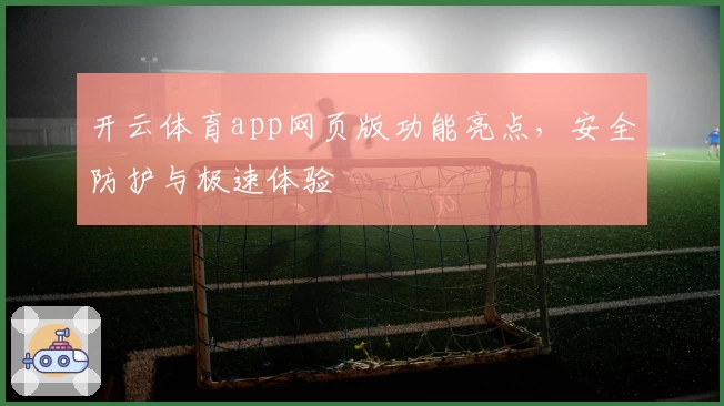 开云体育app网页版功能亮点，安全防护与极速体验