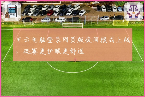 开云电脑登录网页版夜间模式上线，观赛更护眼更舒适