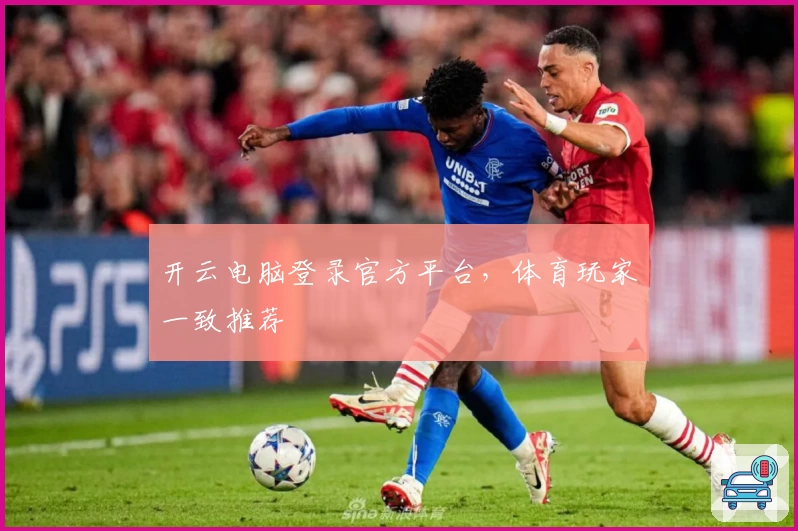 开云电脑登录官方平台，体育玩家一致推荐