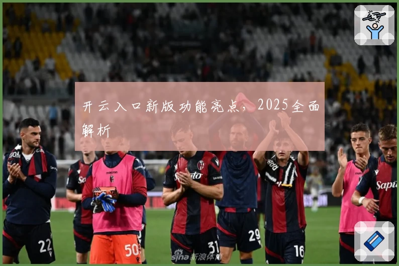 开云入口新版功能亮点，2025全面解析