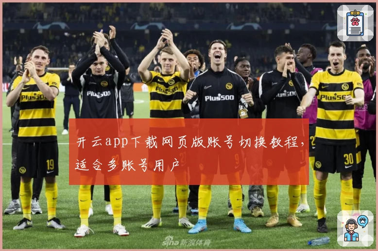 开云app下载网页版账号切换教程，适合多账号用户