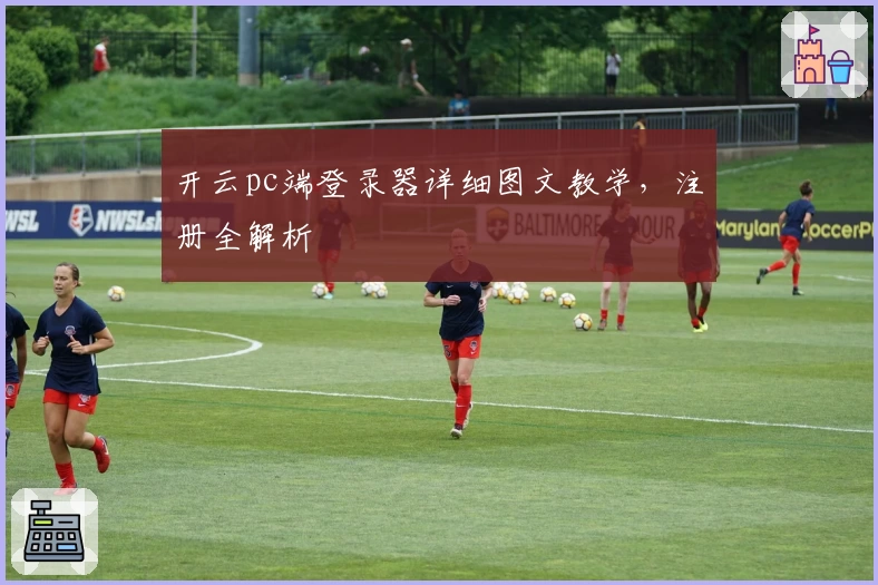 开云pc端登录器详细图文教学，注册全解析