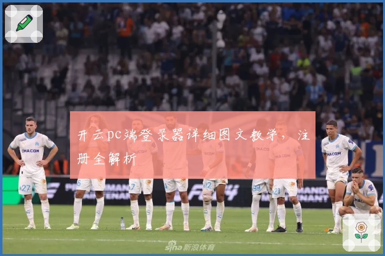 开云pc端登录器详细图文教学，注册全解析