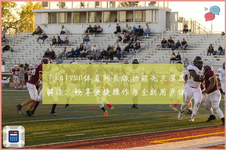 「kaiyun体育网页版功能亮点深度解读：畅享便捷操作与全新用户体验」