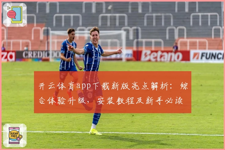 开云体育app下载新版亮点解析：综合体验升级，安装教程及新手必读指导
