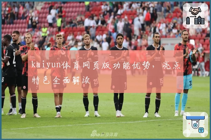 kaiyun体育网页版功能优势，亮点特色全面解读