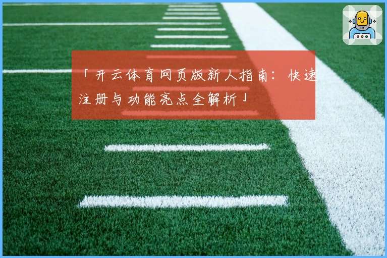 「开云体育网页版新人指南：快速注册与功能亮点全解析」