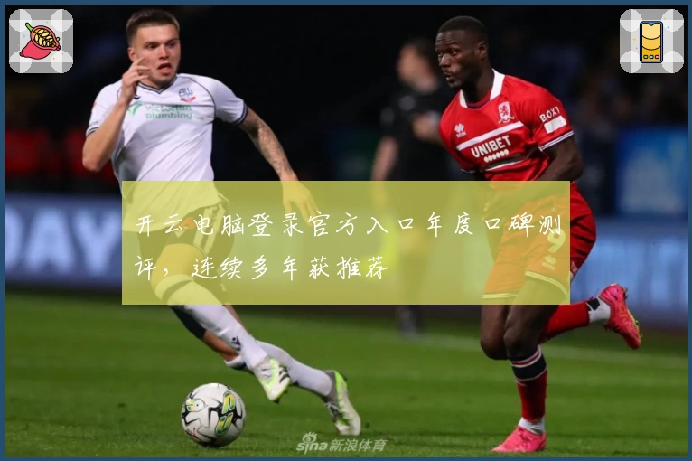 开云电脑登录官方入口年度口碑测评，连续多年获推荐